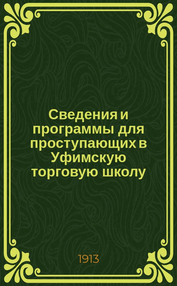 Сведения и программы для проступающих в Уфимскую торговую школу