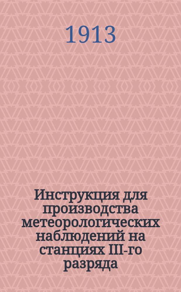 Инструкция для производства метеорологических наблюдений на станциях III-го разряда