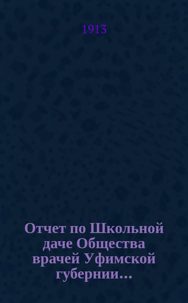 Отчет по Школьной даче Общества врачей Уфимской губернии...