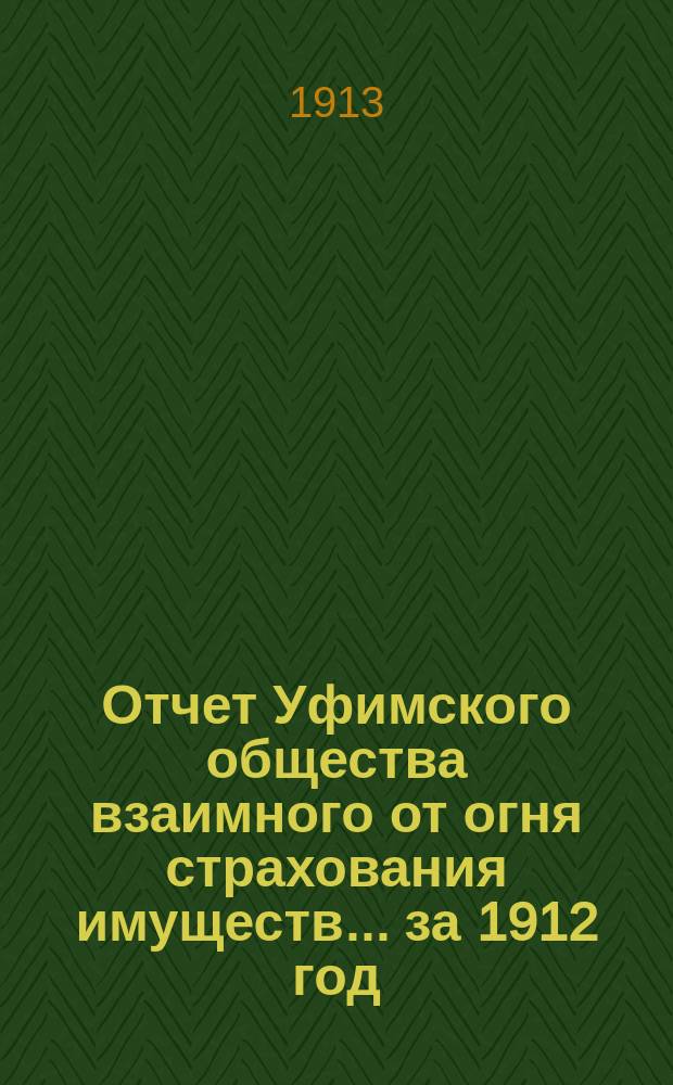 Отчет Уфимского общества взаимного от огня страхования имуществ... за 1912 год
