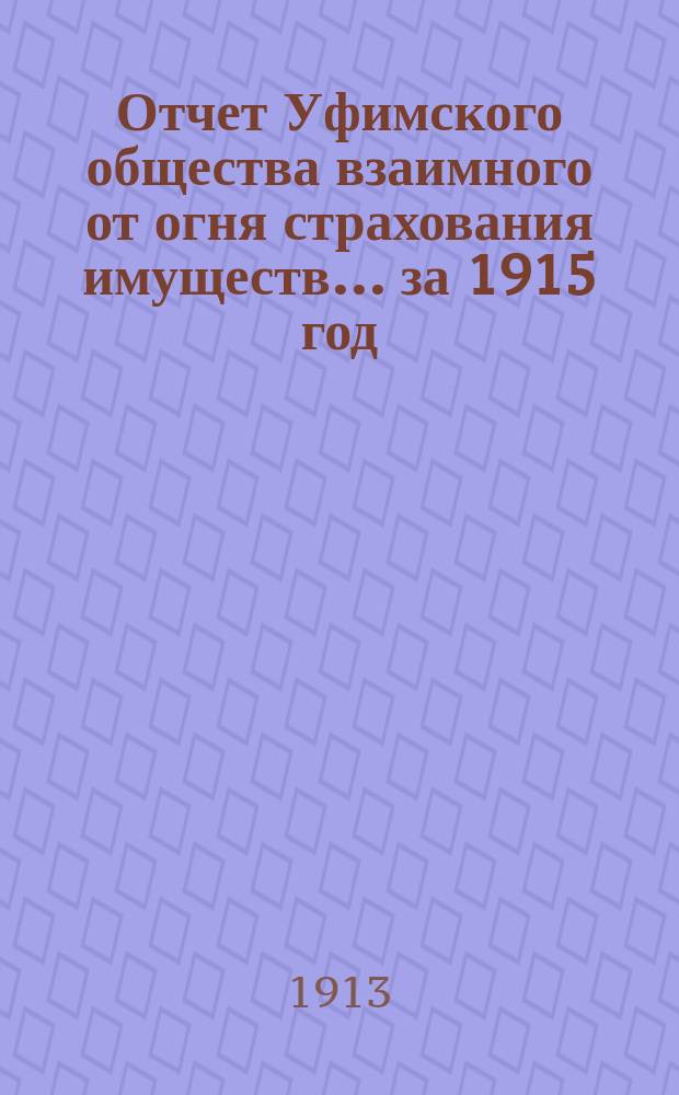 Отчет Уфимского общества взаимного от огня страхования имуществ... за 1915 год