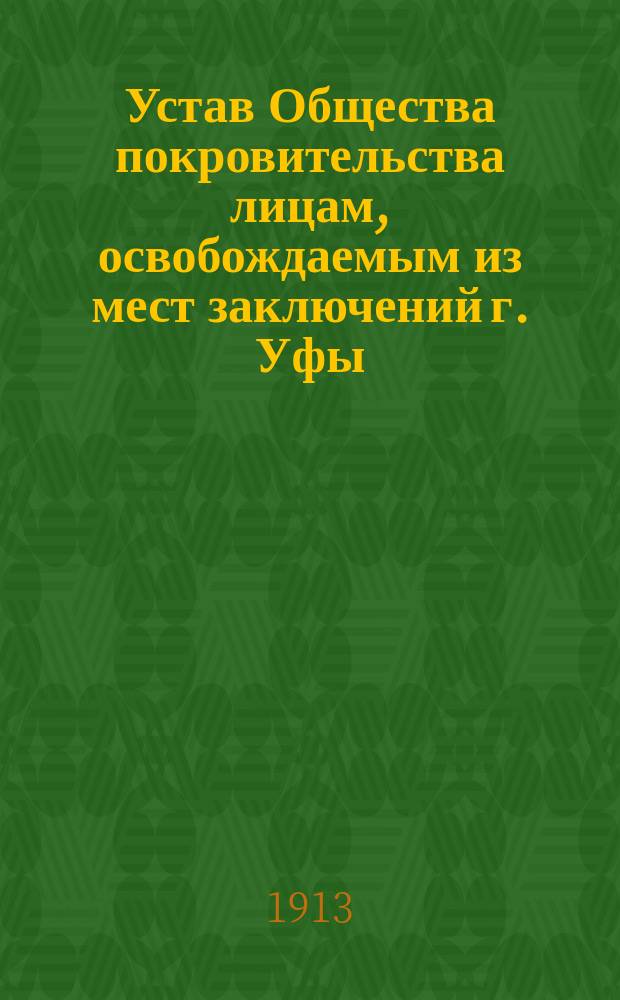 Устав Общества покровительства лицам, освобождаемым из мест заключений г. Уфы