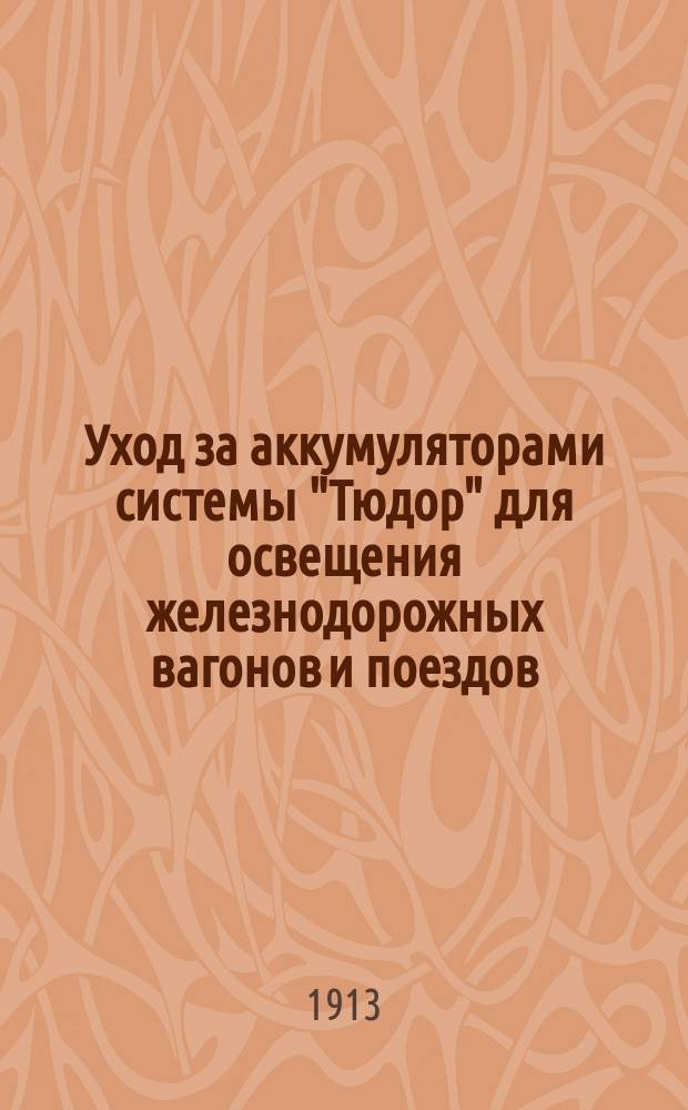 Уход за аккумуляторами системы "Тюдор" для освещения железнодорожных вагонов и поездов