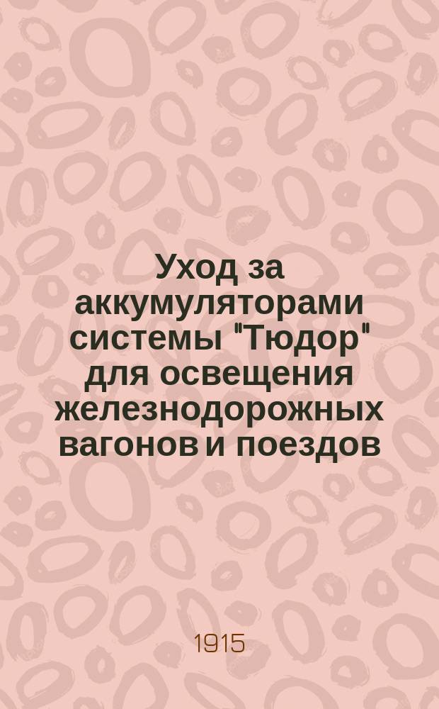 Уход за аккумуляторами системы "Тюдор" для освещения железнодорожных вагонов и поездов