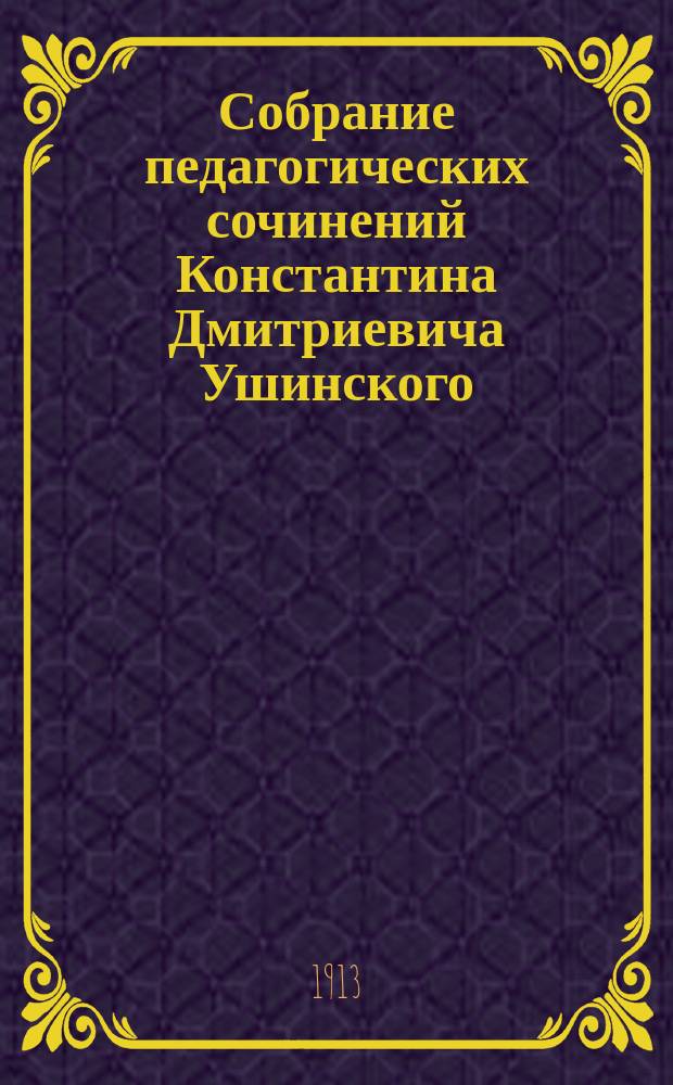 Собрание педагогических сочинений Константина Дмитриевича Ушинского