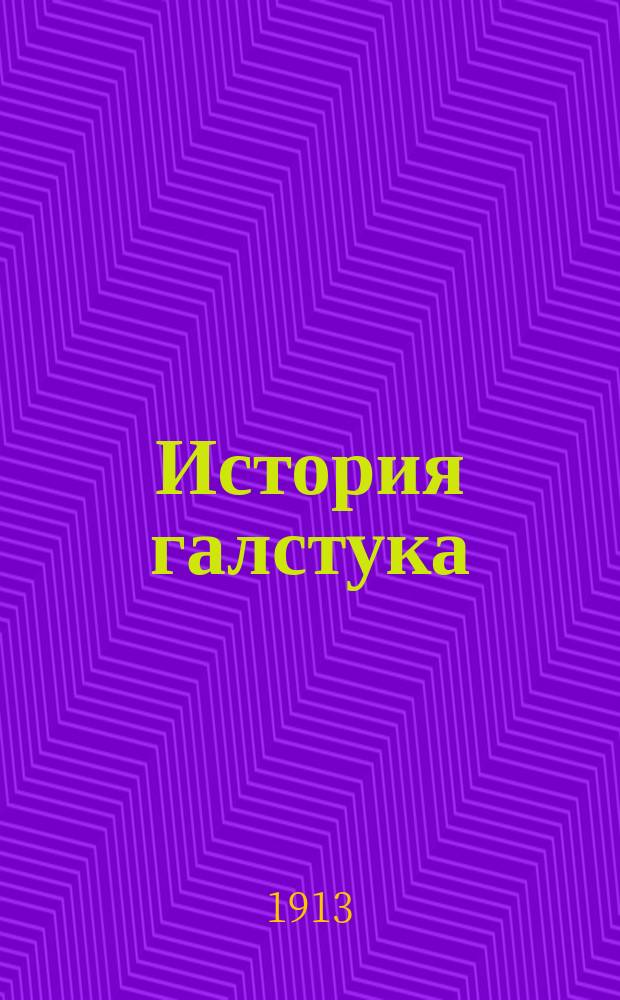 История галстука