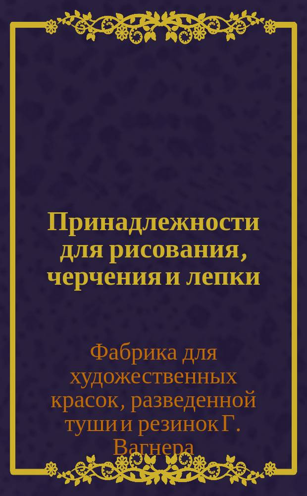 Принадлежности для рисования, черчения и лепки
