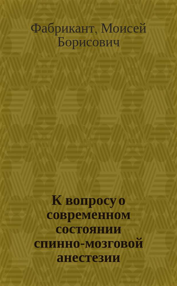 К вопросу о современном состоянии спинно-мозговой анестезии