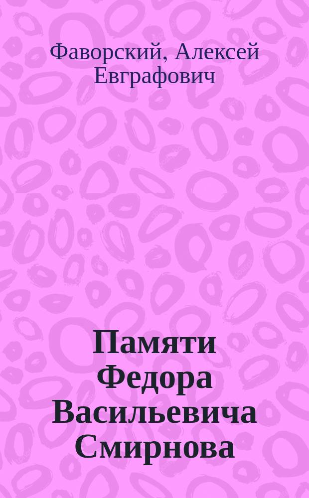 Памяти Федора Васильевича Смирнова