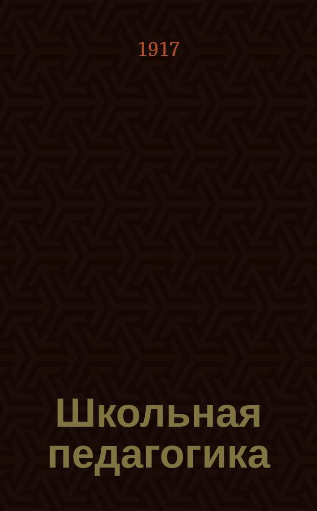 Школьная педагогика : Кн. 1-2. Кн. 2 : Социология