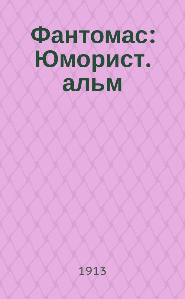 Фантомас : Юморист. альм