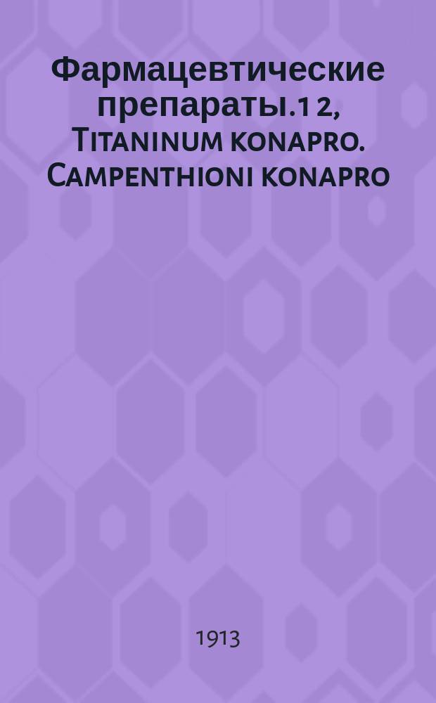 Фармацевтические препараты. 1 2, Titaninum konapro. Campenthioni konapro