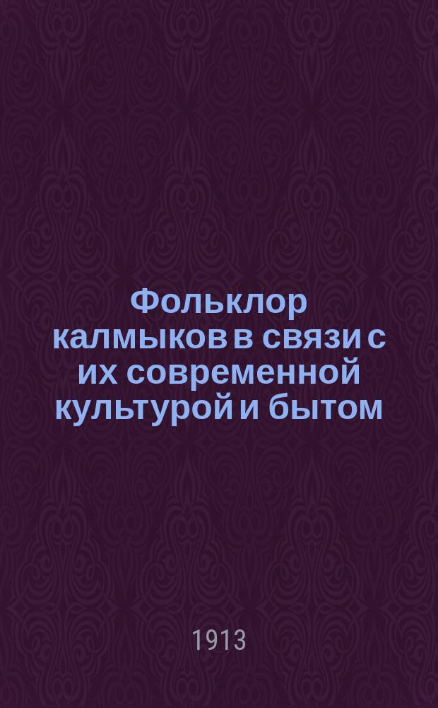 Фольклор калмыков в связи с их современной культурой и бытом : Из дневника этнографа