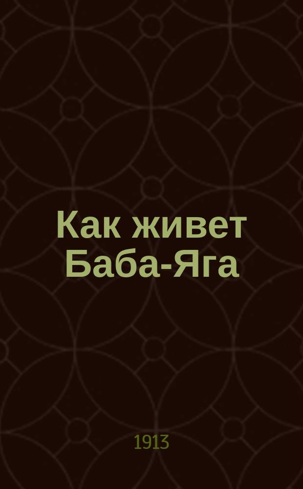 Как живет Баба-Яга