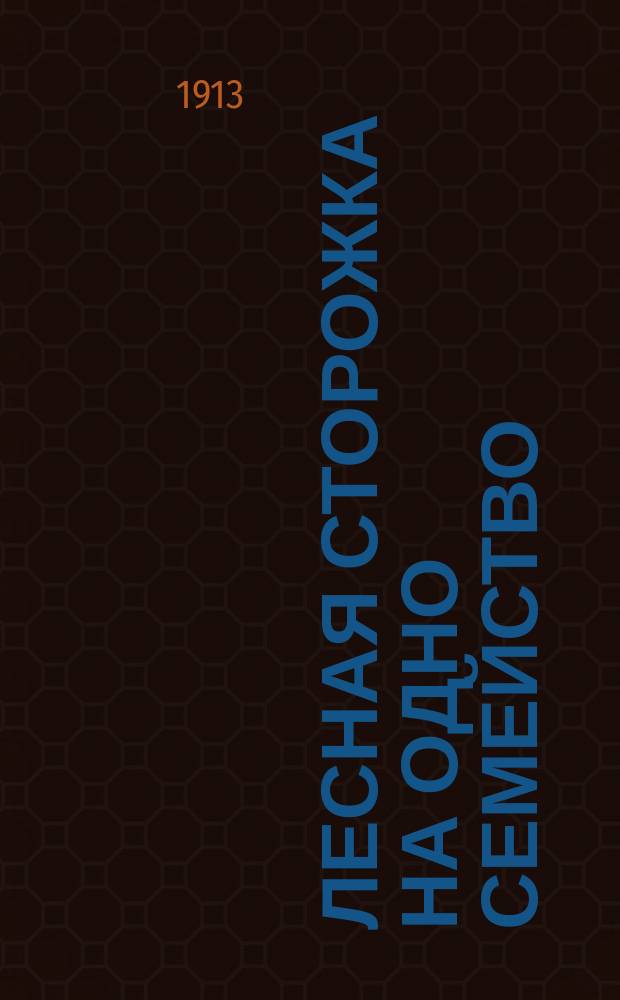 Лесная сторожка на одно семейство