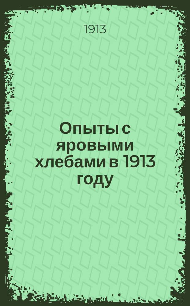 Опыты с яровыми хлебами в 1913 году