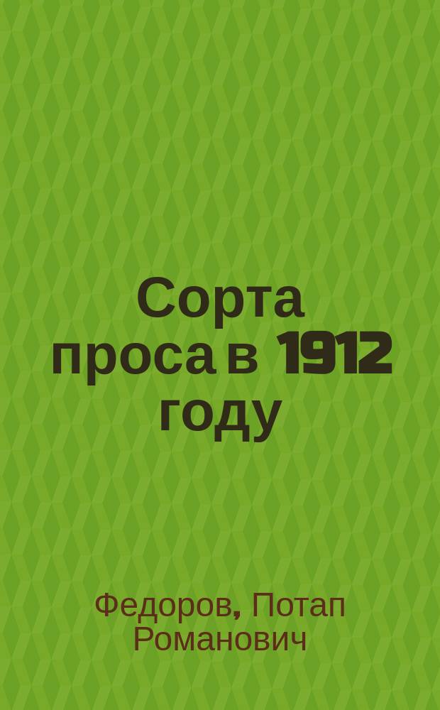 Сорта проса в 1912 году