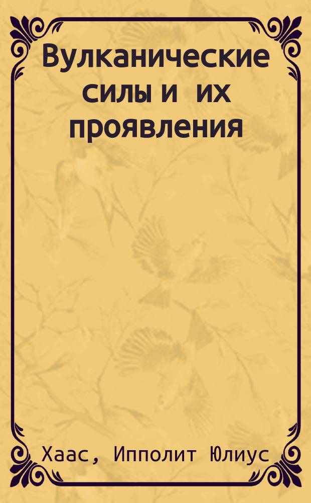 Вулканические силы и их проявления
