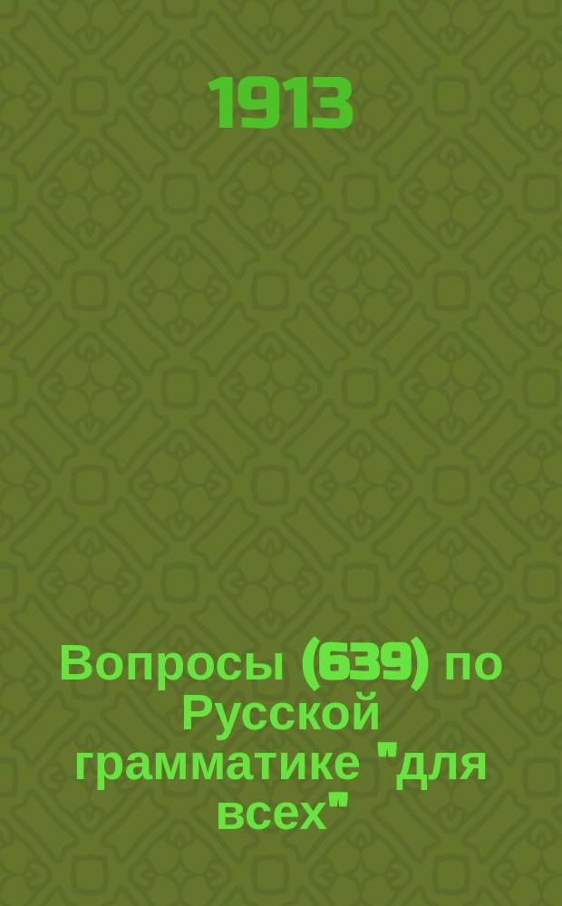 Вопросы (639) по Русской грамматике "для всех" : Пособие для учащих и учащихся