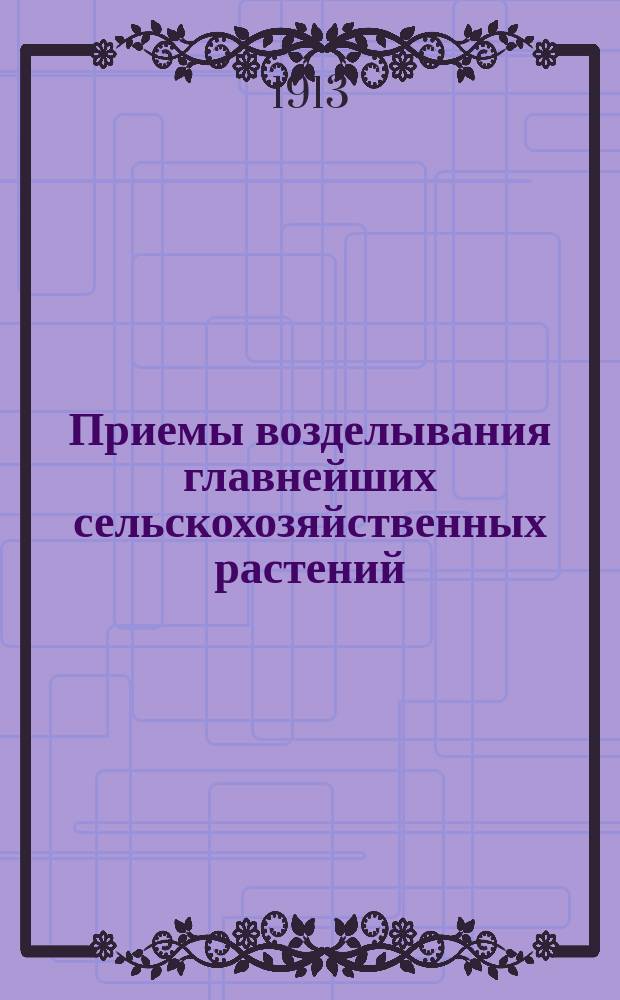 Приемы возделывания главнейших сельскохозяйственных растений