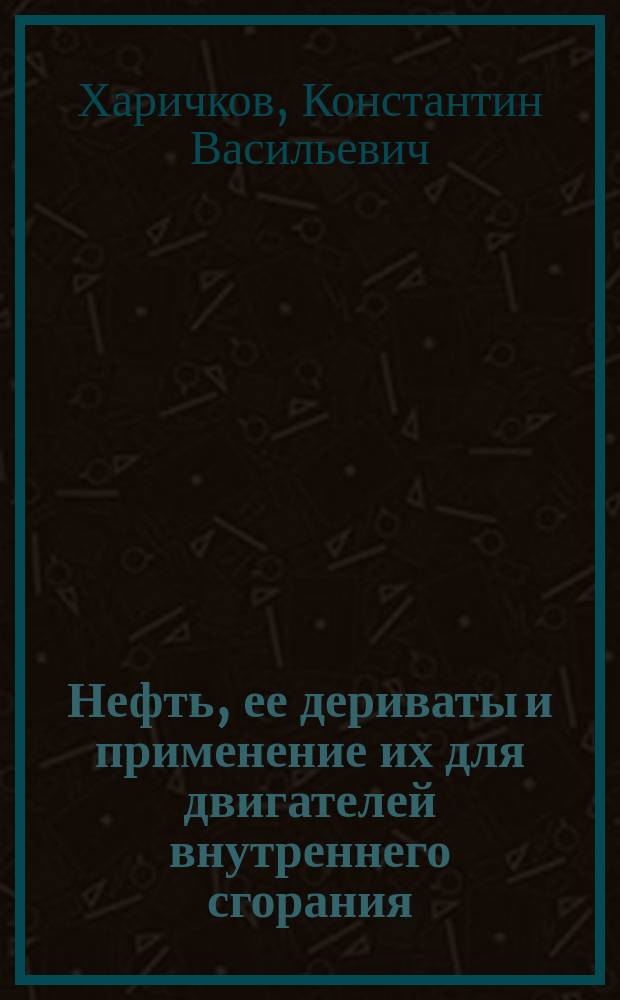 Нефть, ее дериваты и применение их для двигателей внутреннего сгорания