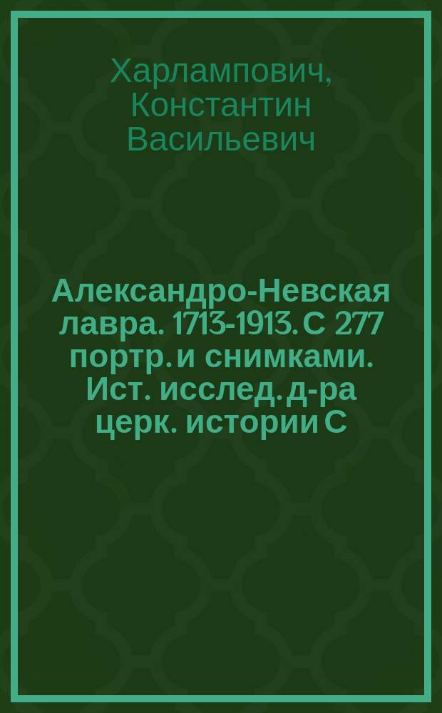 Александро-Невская лавра. 1713-1913. С 277 портр. и снимками. Ист. исслед. д-ра церк. истории С.Г. Рункевича. Спб. 1913 : Рец.