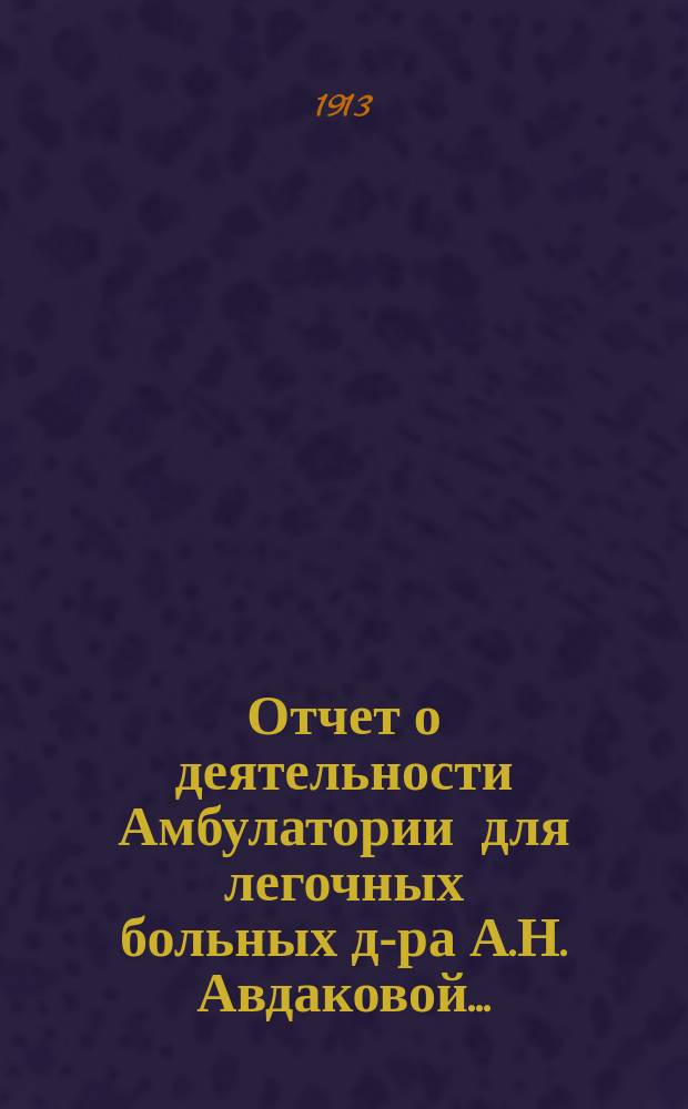Отчет о деятельности Амбулатории для легочных больных д-ра А.Н. Авдаковой...