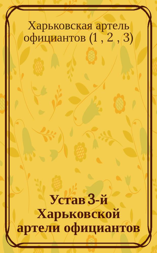 Устав 3-й Харьковской артели официантов : Утв. 14 окт. 1913 г.