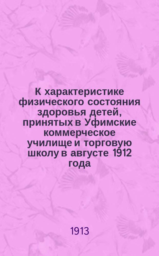 К характеристике физического состояния здоровья детей, принятых в Уфимские коммерческое училище и торговую школу в августе 1912 года