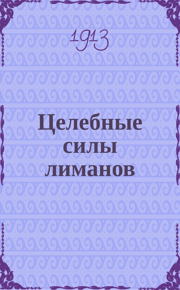 Целебные силы лиманов : Попул.-науч. очерк