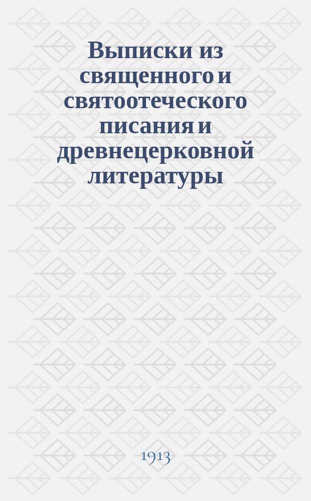 Выписки из священного и святоотеческого писания и древнецерковной литературы : Ко вразумлению именуемых старообрядцев и в пособие православ. миссионерам при собеседованиях с расколо-сектант. лжеучениями. Вып. 1-4. Вып. 3 : [О вере и об обрядах ; Об изменяемости обрядов и обычаев церковных]