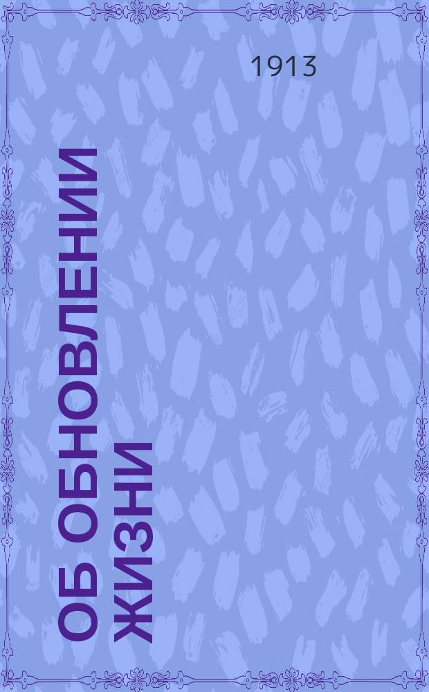 Об обновлении жизни : Слово в день крещения Господа нашего Иисуса Христа : Произнесено... 6 янв. 1913 г