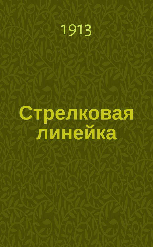 Стрелковая линейка