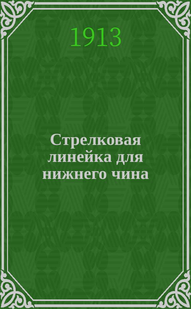 Стрелковая линейка для нижнего чина