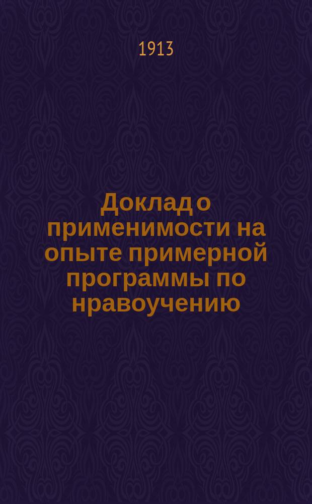 Доклад о применимости на опыте примерной программы по нравоучению