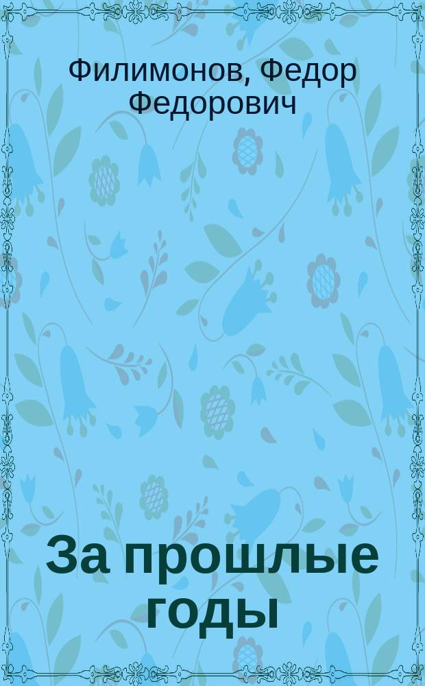 За прошлые годы : (Песни сибиряка)