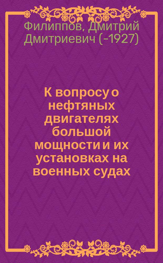 К вопросу о нефтяных двигателях большой мощности и их установках на военных судах