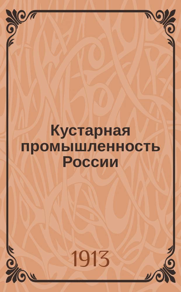 Кустарная промышленность России : Промыслы по обработке дерева