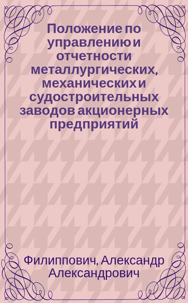 Положение по управлению и отчетности металлургических, механических и судостроительных заводов акционерных предприятий