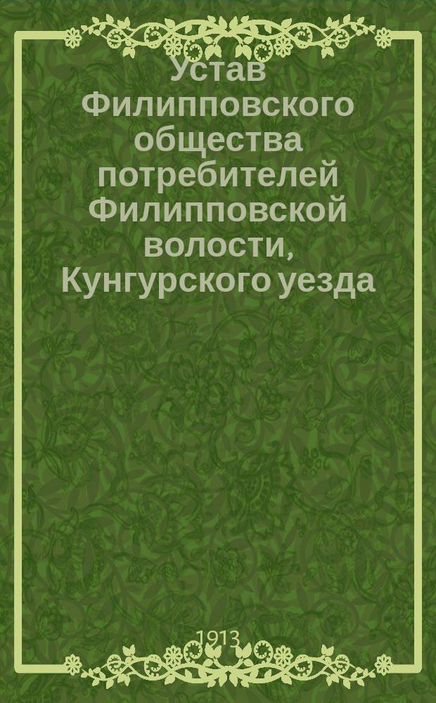 Устав Филипповского общества потребителей Филипповской волости, Кунгурского уезда, Пермской губернии
