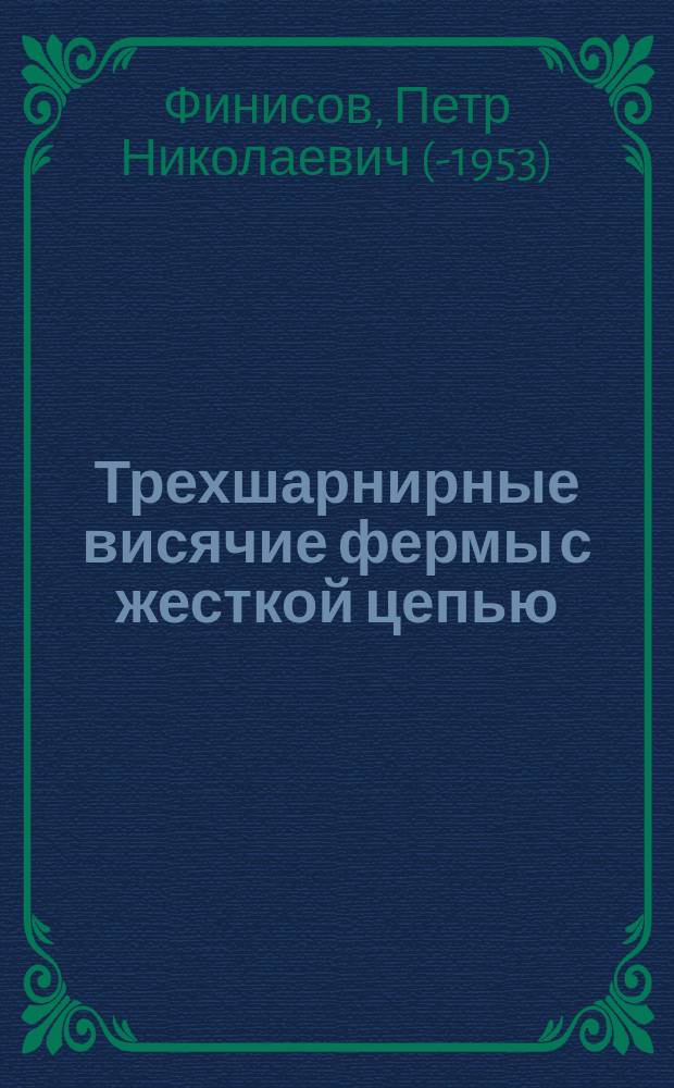 Трехшарнирные висячие фермы с жесткой цепью