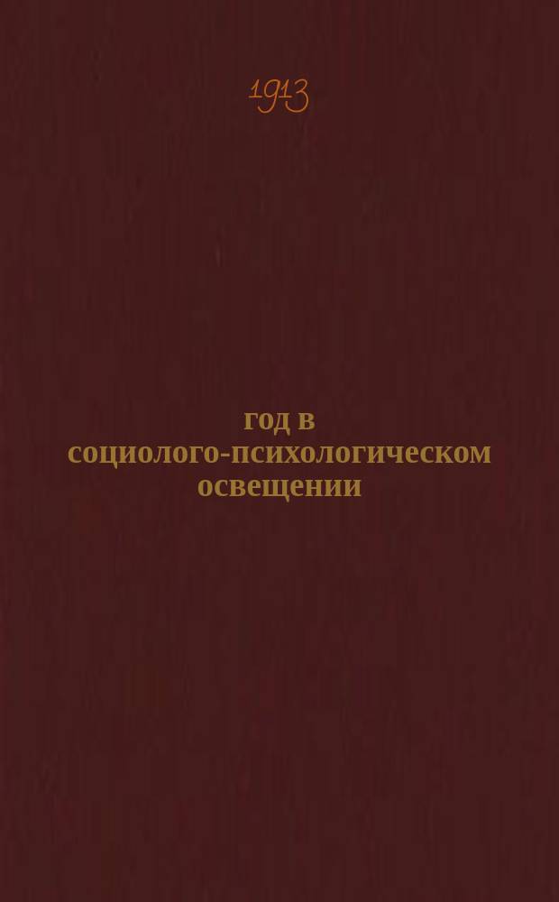 1812 год в социолого-психологическом освещении : (Общ. характеристика)