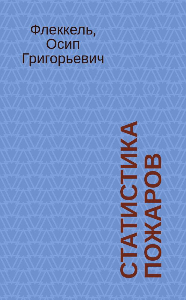 Статистика пожаров