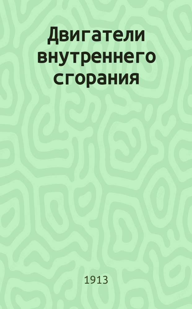 Двигатели внутреннего сгорания