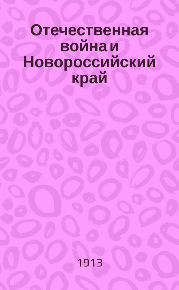 Отечественная война и Новороссийский край