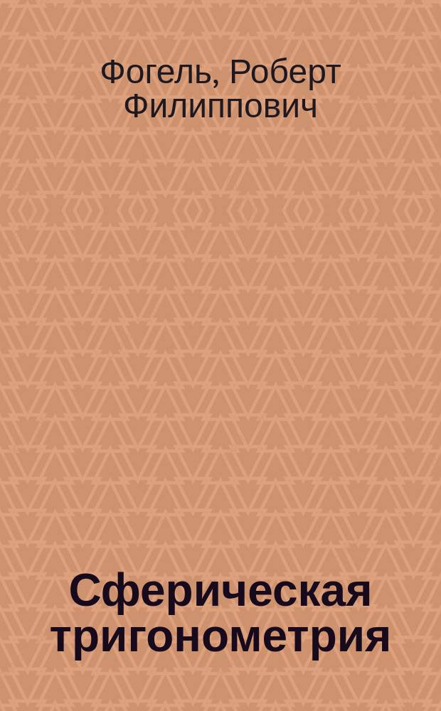 Сферическая тригонометрия : (Литогр. зап.)