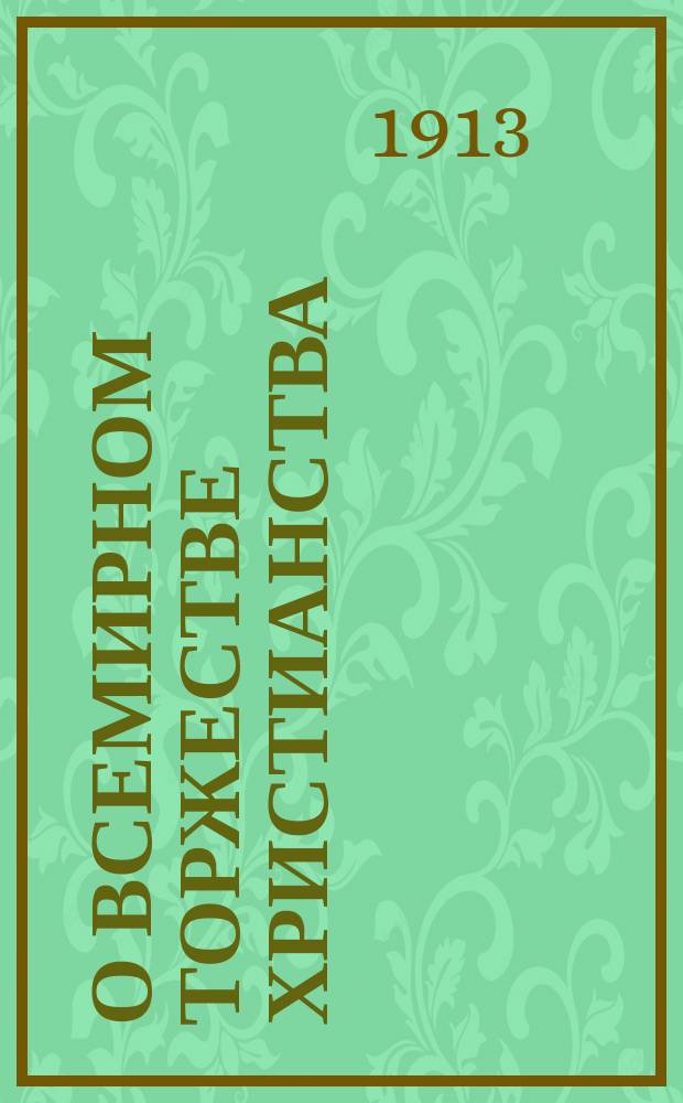 О всемирном торжестве христианства : (Вместо листка № 345)