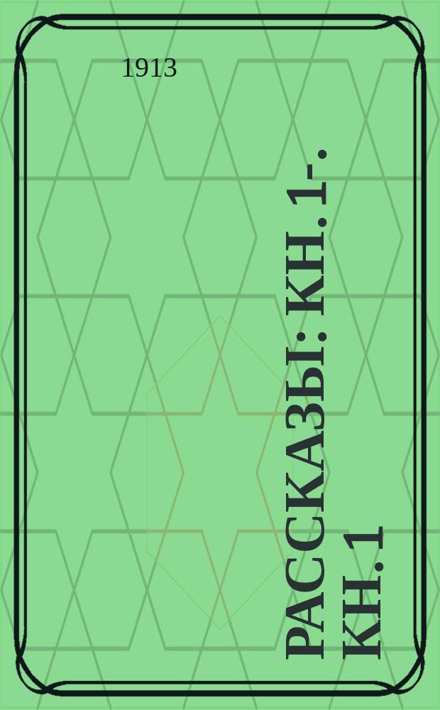 Рассказы : Кн. 1-. Кн. 1 : [Конец дневника ; Сплетня]