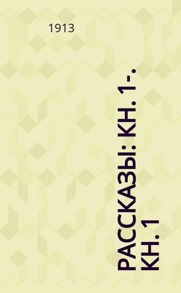 Рассказы : Кн. 1-. Кн. 1 : [Конец дневника ; Сплетня]