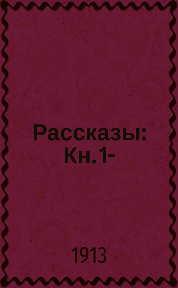 Рассказы : Кн. 1-